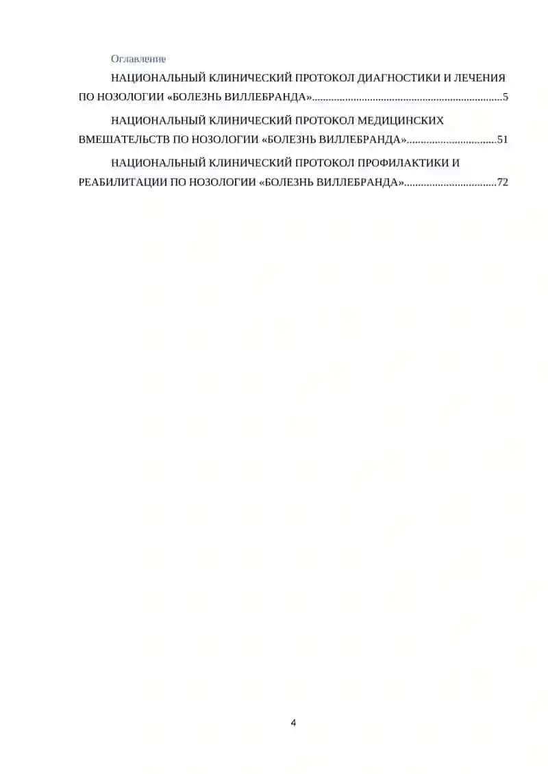 НАЦИОНАЛЬНЫЕ КЛИНИЧЕСКИЕ ПРОТОКОЛЫ ПО НОЗОЛОГИИ «БОЛЕЗНЬ ВИЛЛЕБРАНДА» 4