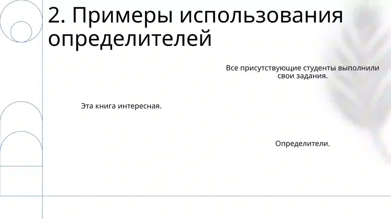 Определители в предложениях 4