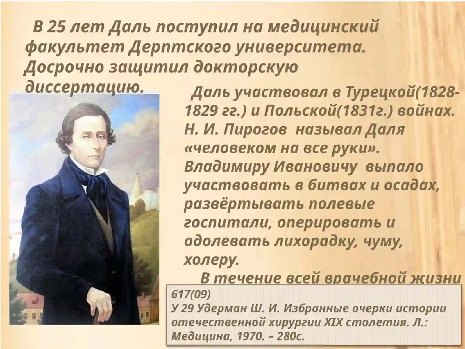Владимир Иванович Даль: «Я любил Отчизну свою…» (1801-1872) Презентация 4