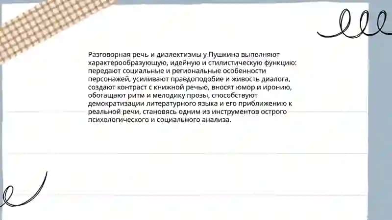 Работа Пушкина над языком прозы 4