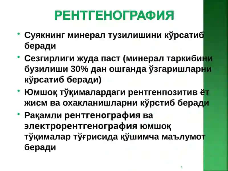 Суяк - бўғим тизими касалликларининг комплекс нур диагностикаси 4