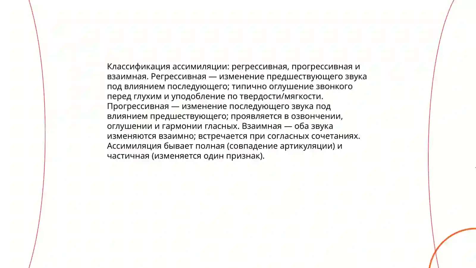 Аккомодация, ассимиляция, сингармонизм гласных и согласных 4