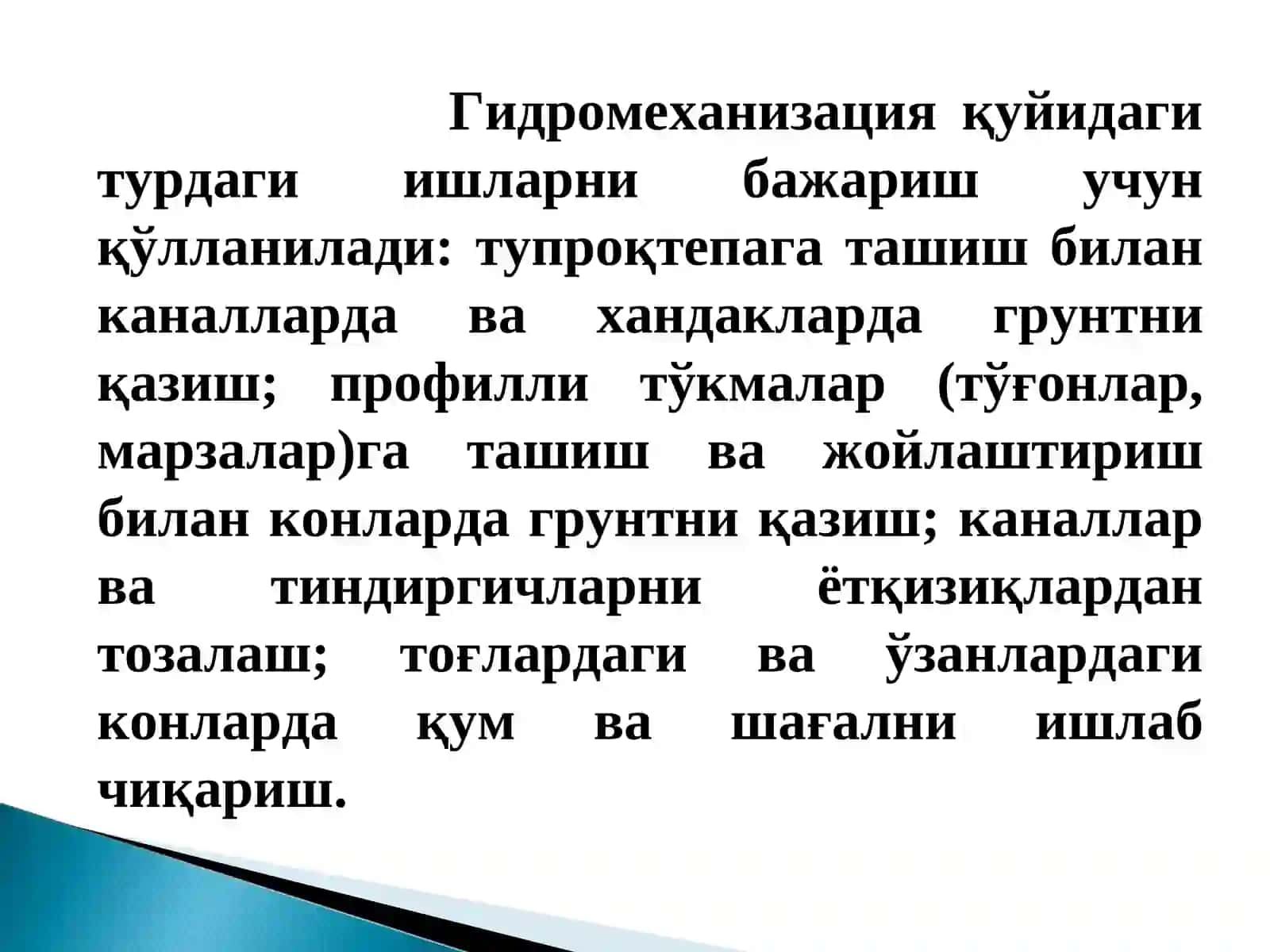 Гидромеханизация 4