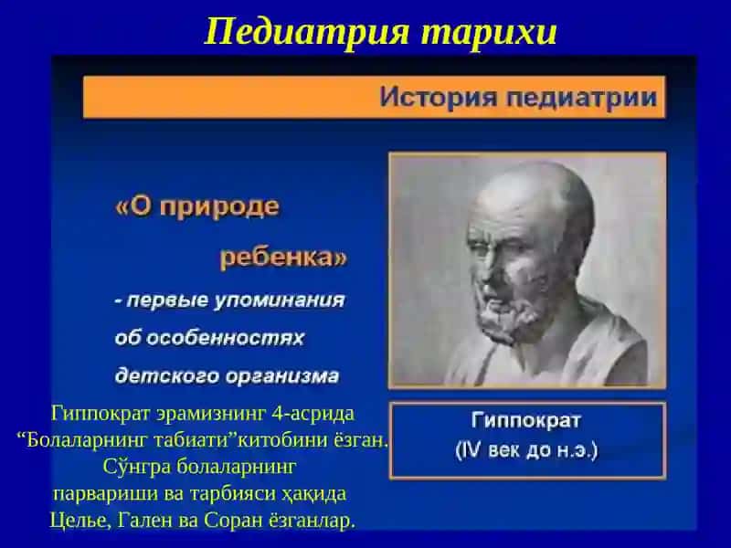 ПЕДИАТРИЯ ТАРИХИ.ЎЗБЕКИСТОНДА ПЕДИАТРИЯНИ РИВОЖЛАНИШИ.БОЛАЛИК ДАВРЛАРИ ВА УЛАРНИНГХАРАКТЕРИСТИКАСИ 4