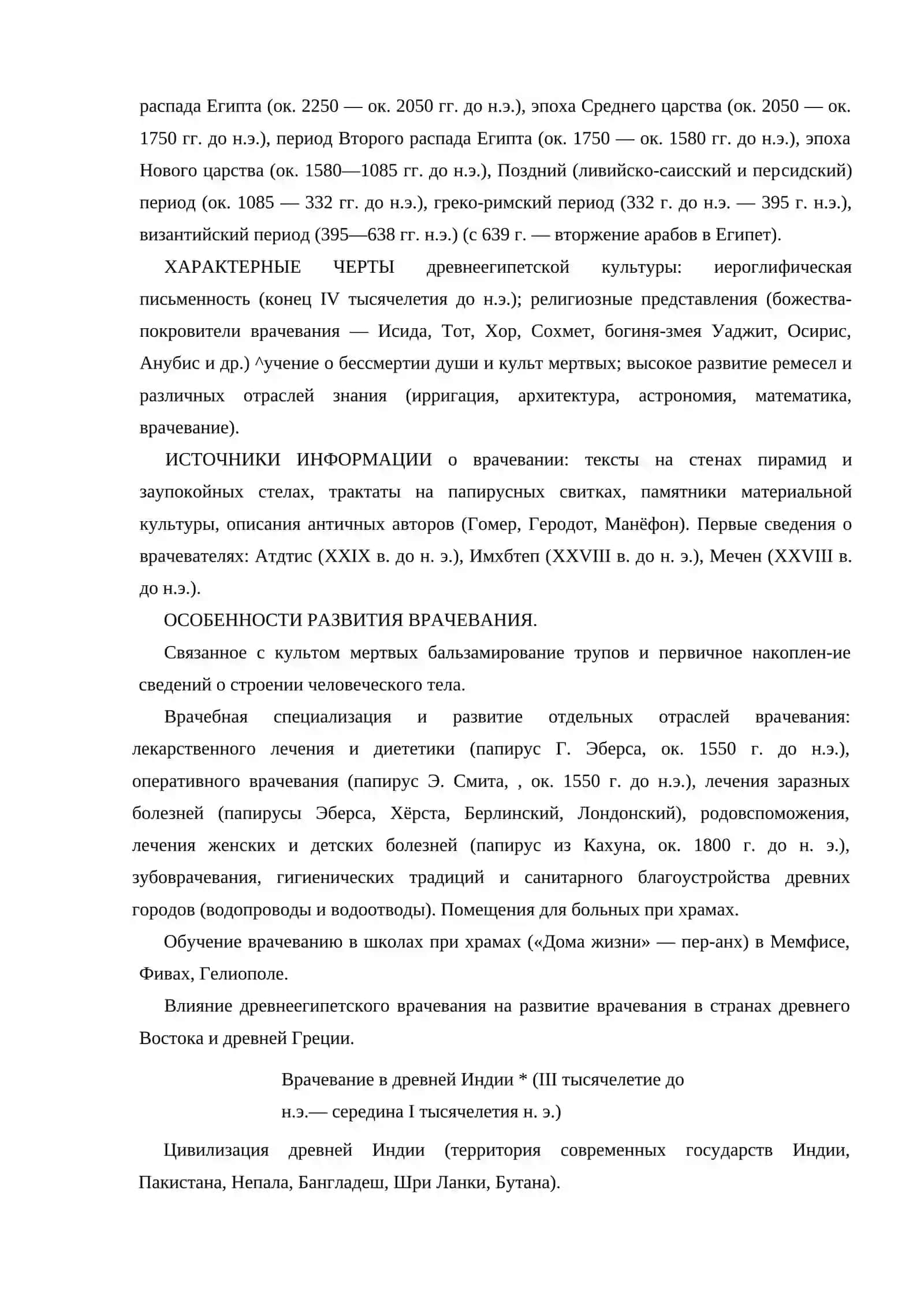 ВРАЧЕВАНИЕ В СТРАНАХ ДРЕВНЕГО ВОСТОКА ХАРАКТЕРИСТИКА ЭПОХИ 4