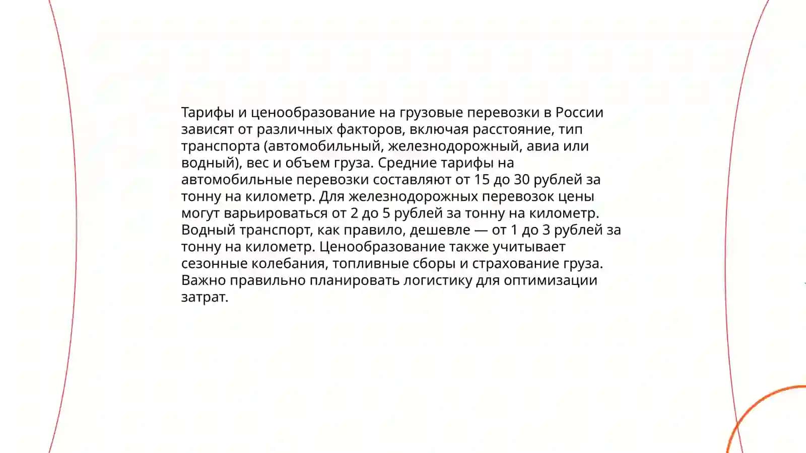 Логистика и маршрутизация в коммерческих перевозках 4