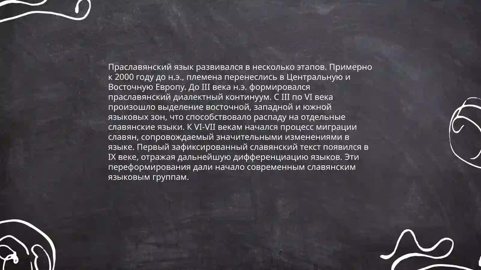 Праславянский язык как предок всех славянских языков 4