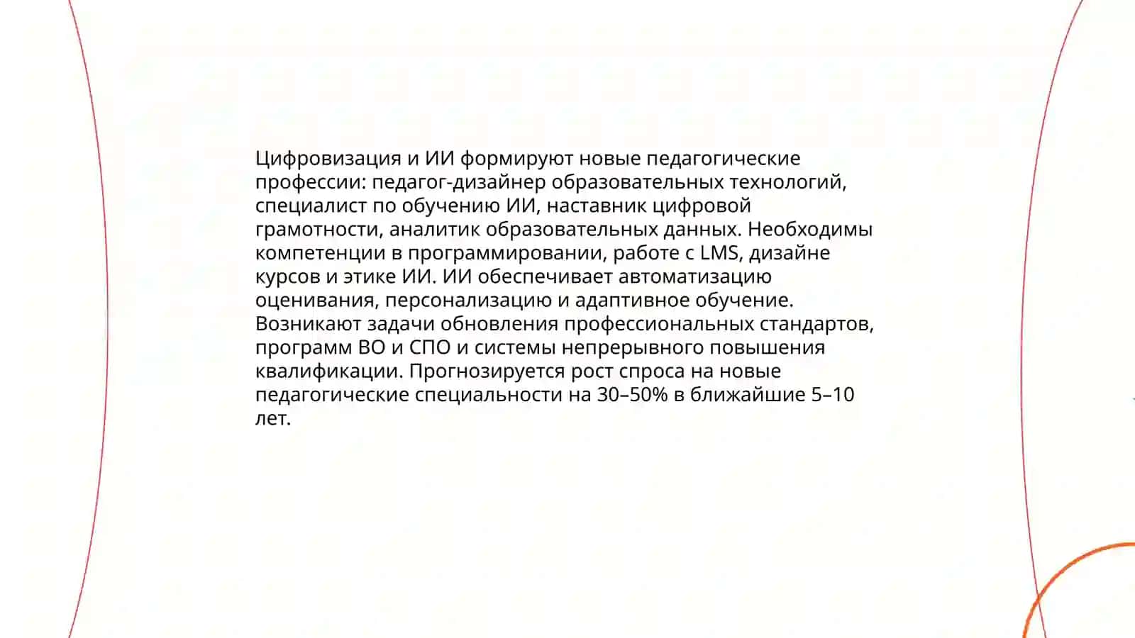 Появление новых педагогических специальностей и классификаций 4