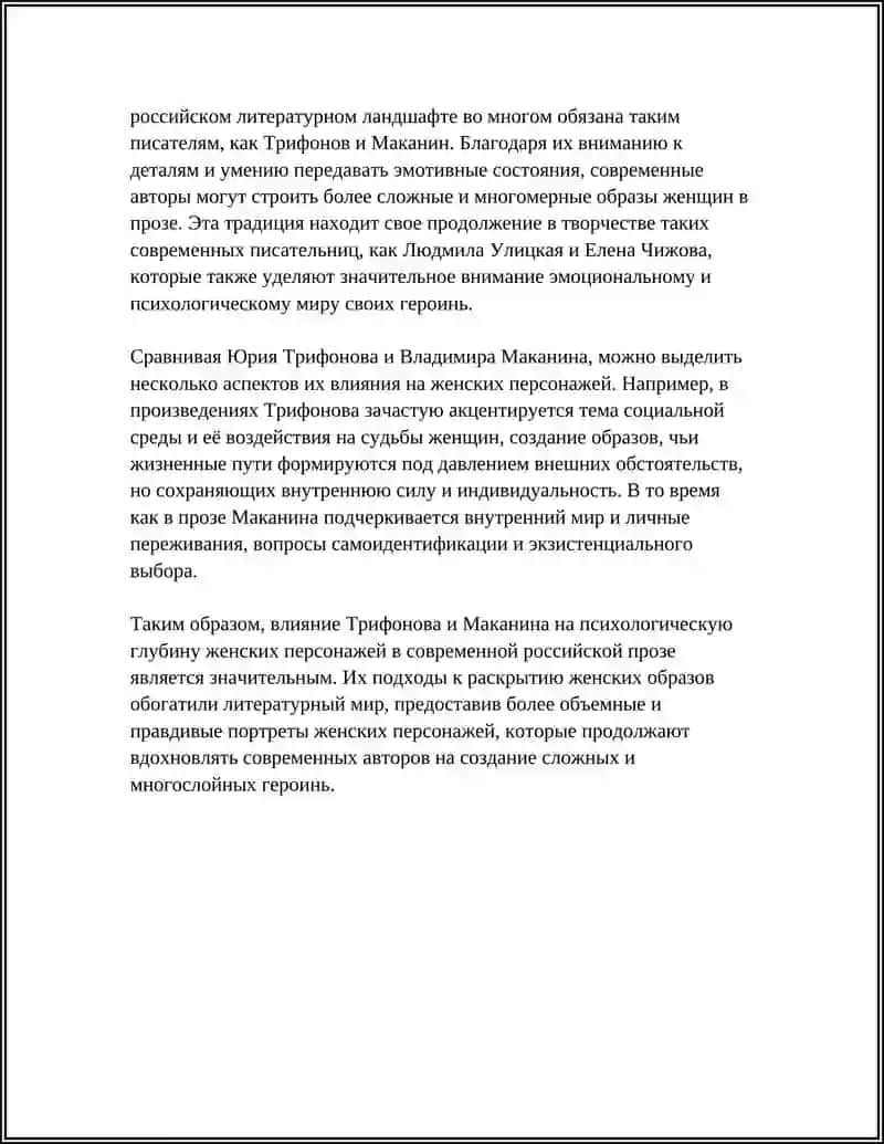ТРАДИЦИИ Ю.ТРИФОНОВА И В.МАКАНИНА В СОВРЕМЕННОЙ "ЖЕНСКОЙ" ПРОЗЕ 4