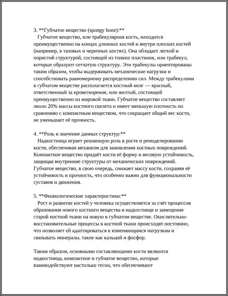 СТРОЕНИЕ, РАЗЛИЧИЯ РАСПОЛОЖЕНИЕ КОСТЕЙ 4