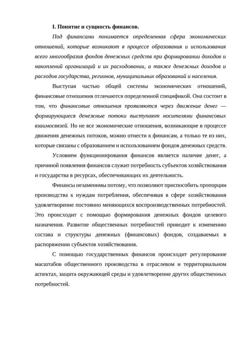 ЭКОНОМИЧЕСКАЯ СУЩНОСТЬ И ФУНКЦИИ ФИНАНСОВ 4