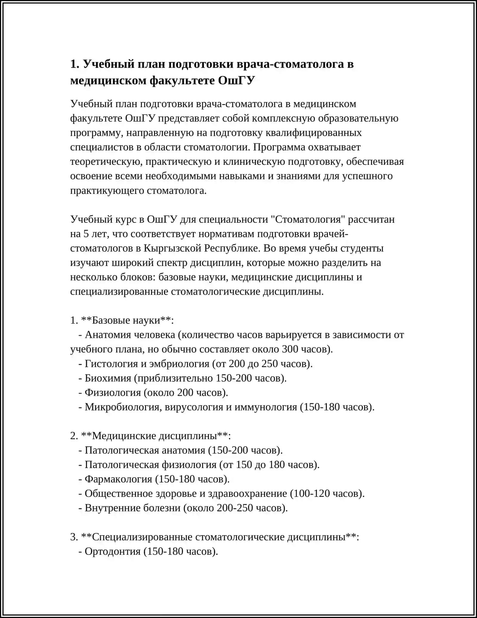 Учебный план подготовки врача-стоматолога в медицинском факультете ОшГУ 4
