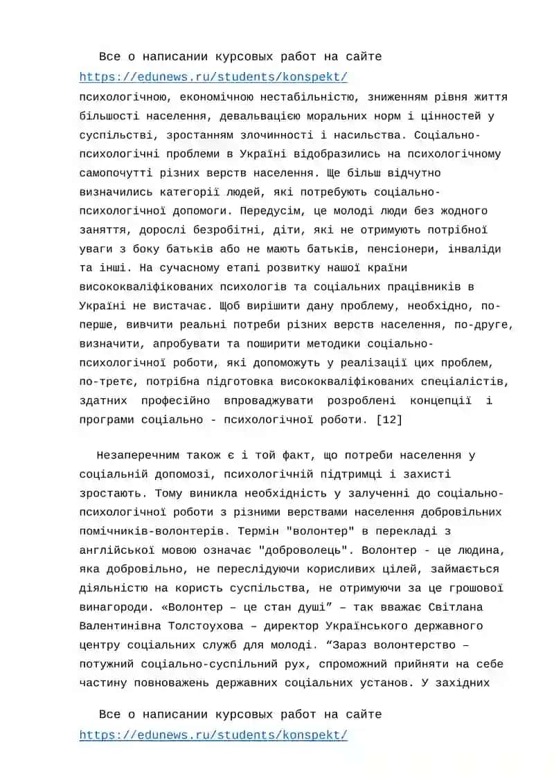 План написания курсовой работы "Волонтерство як феномен цивілізованого суспільства" 4