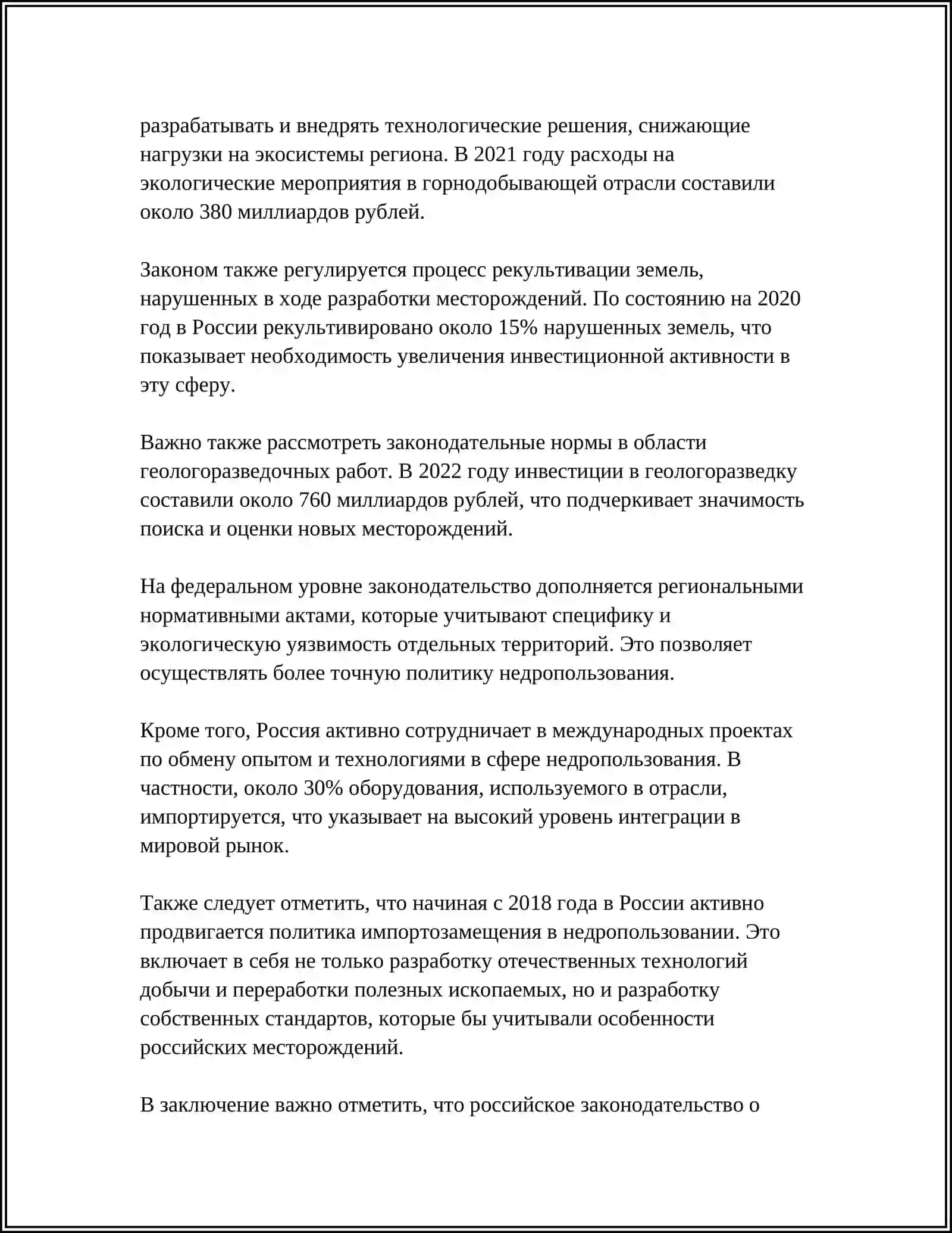 Рациональное использование недр и рекультивация нарушенных территорий 4
