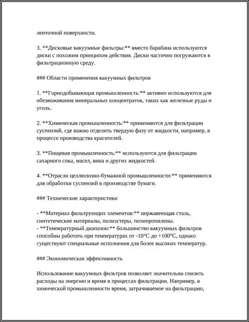Вакуумные фильтры 4