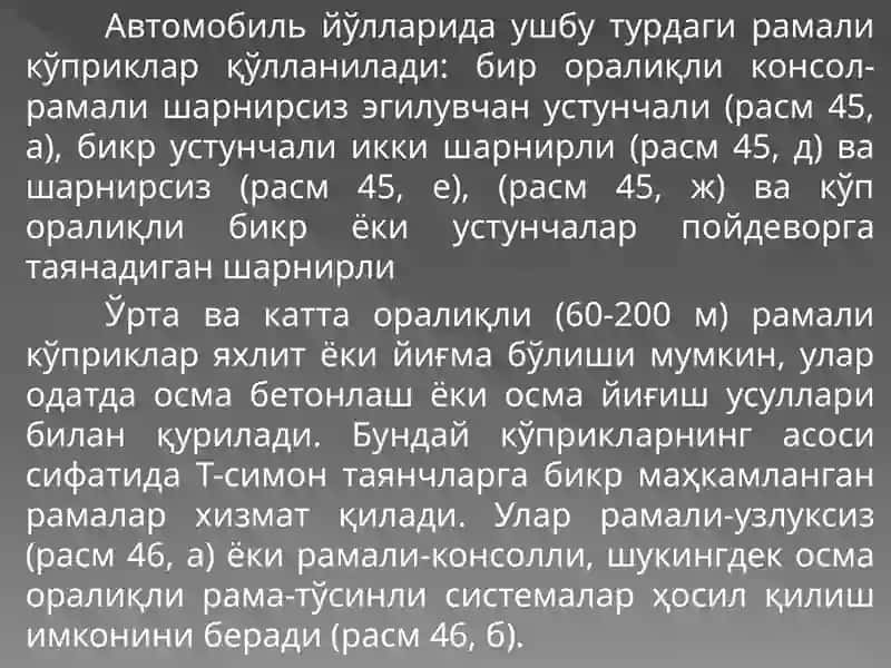Рамали, аркаливавантли темирбетон кўприклар 4