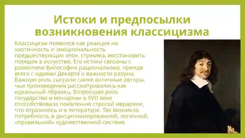 Классицизм как литературное направление 4