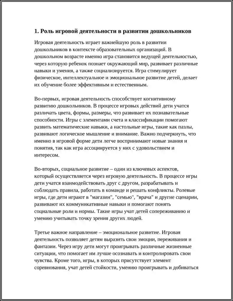 ИГРЫ И РАЗВИВАЮЩАЯ СРЕДА В ДОШКОЛЬНОЙ ОБРАЗОВАТЕЛЬНОЙ ОРГАНИЗАЦИИ 4