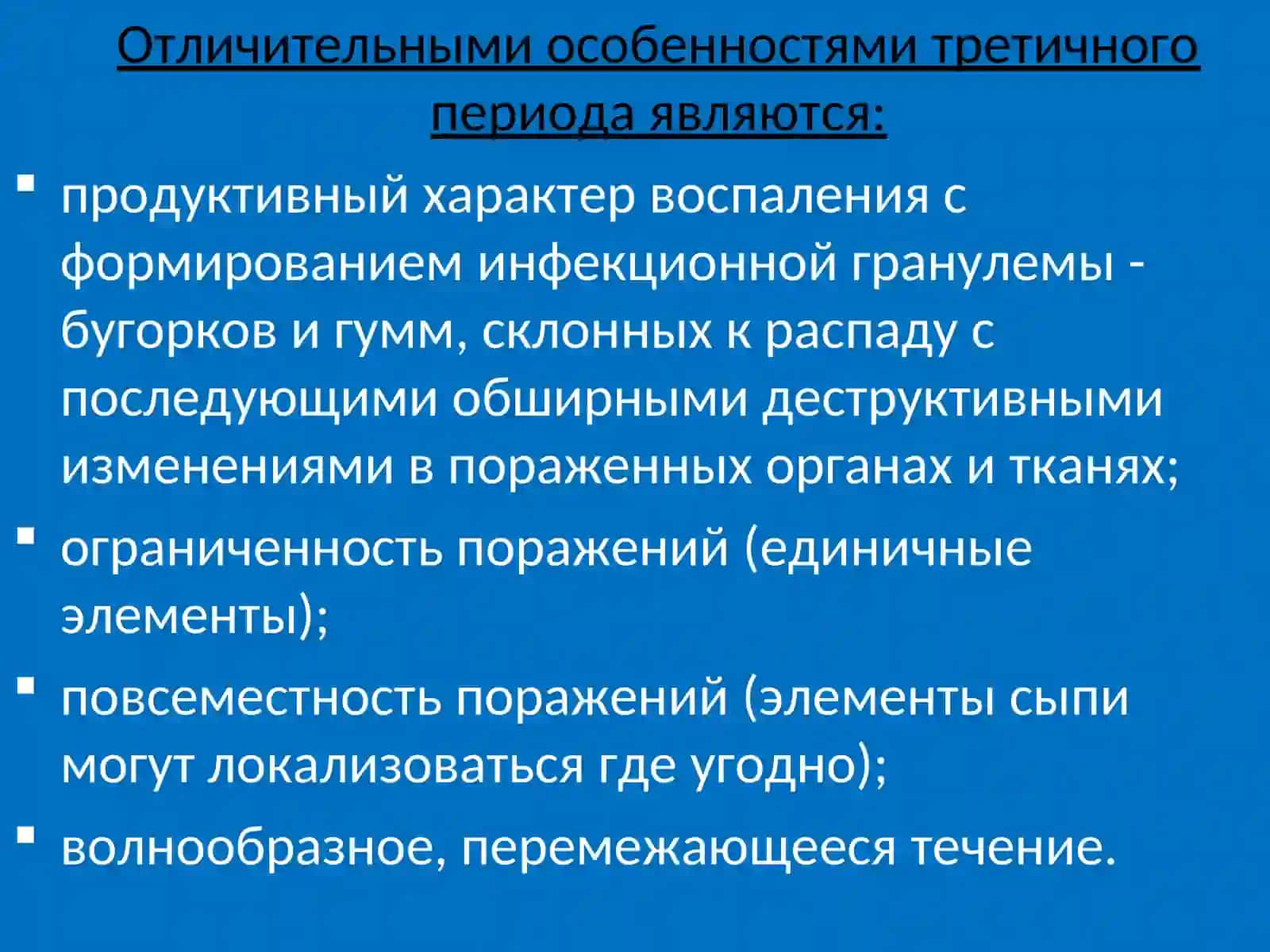 ТРЕТИЧНЫЙ СИФИЛИС 4