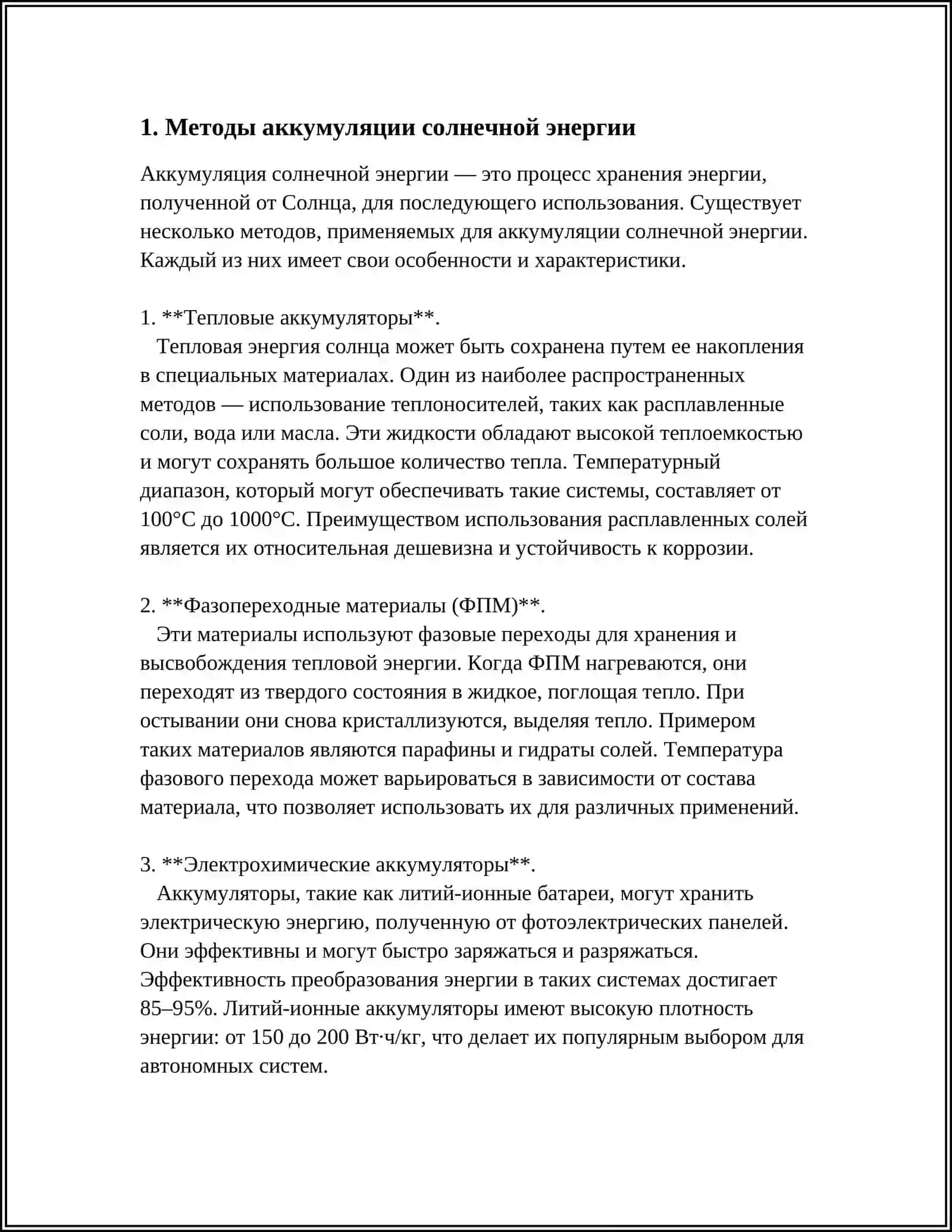 АККУМУЛИРОВАНИЕ ВОЗОБНОВЛЯЕМЫХ ИСТОЧНИКОВ ЭНЕРГИИ 4