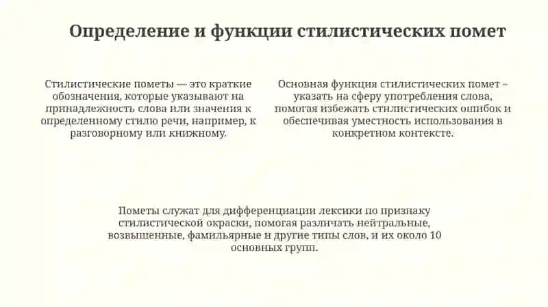 Стилистические пометы в словарях 4
