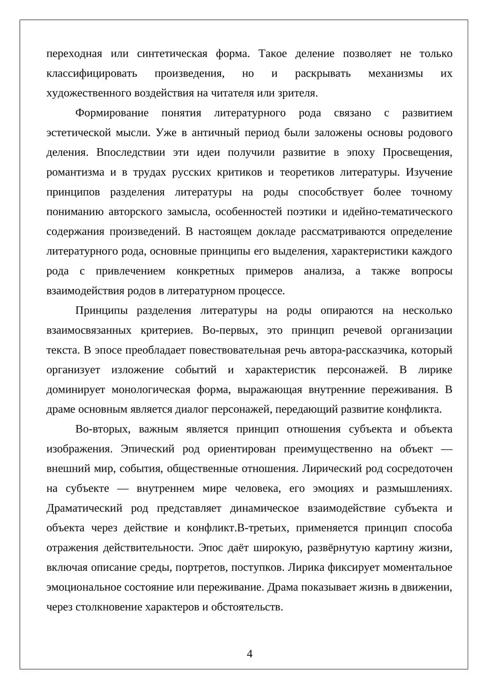 Понятие литературного рода. Принципы разделения на роды 4