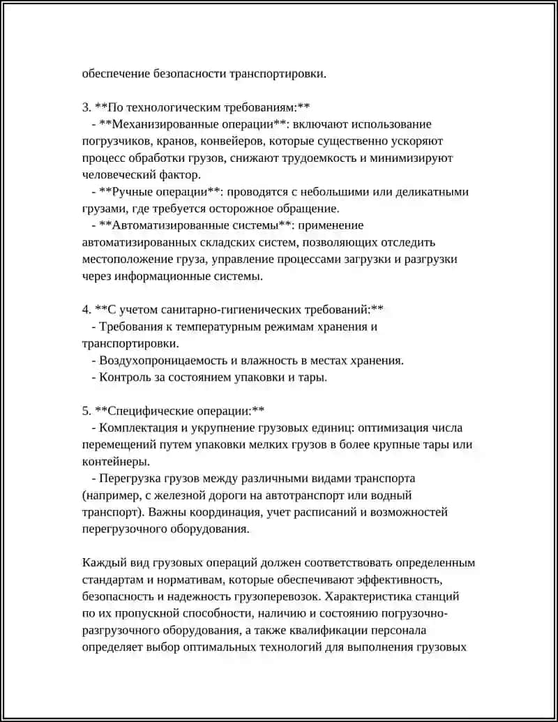 ОРГАНИЗАЦИЯ ГРУЗОВОЙ РАБОТЫ НА СТАНЦИЯХ: ВИДЫ ОПЕРАЦИЙ И ИХ ТЕХНОЛОГИЧЕСКИЕ ТРЕБОВАНИЯ 4