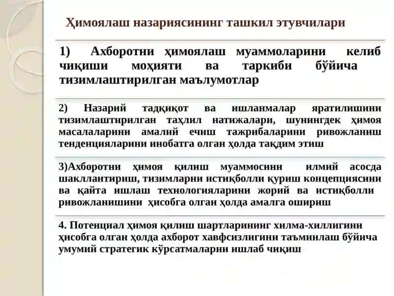 Ахборотни ҳимоялашда методологик ёндашув ва уни ташкил этиш принциплари 4