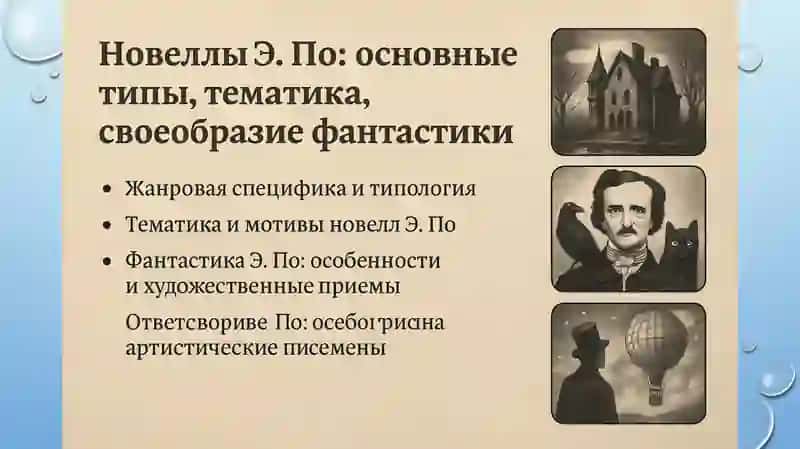 Курсовая работа на тему "Новеллы Э. По: основные типы, тематика, своеобразие фантастики" 4