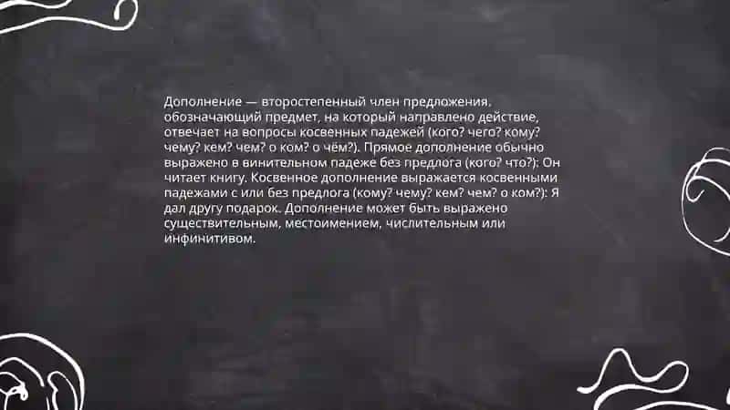 Второстепенные члены предложения 4