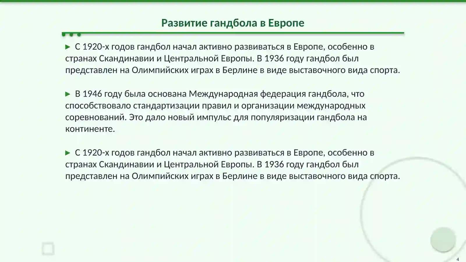 Гандбол: История возникновения и развития 4