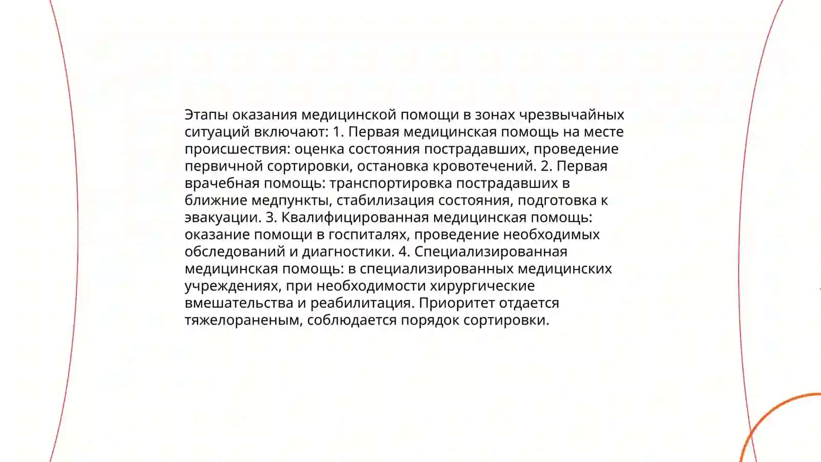 Организация медицинской помощи при пораженных очагах 4