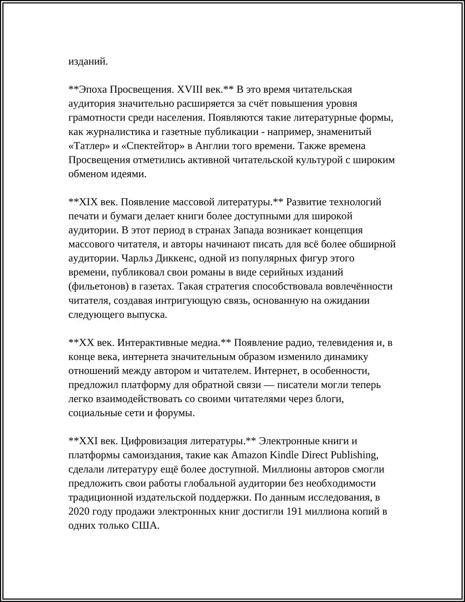 История отношений автора и читателя 4