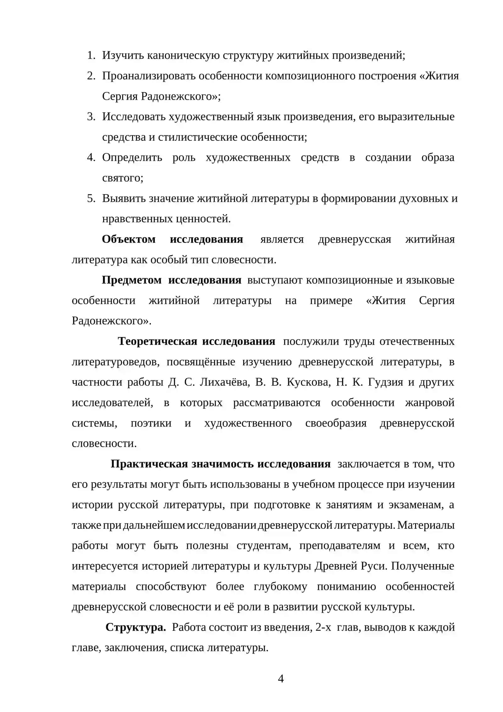 Курсовая работа "Жанр жития в древнерусской литературе: особенности композиции и художественного языка" 4