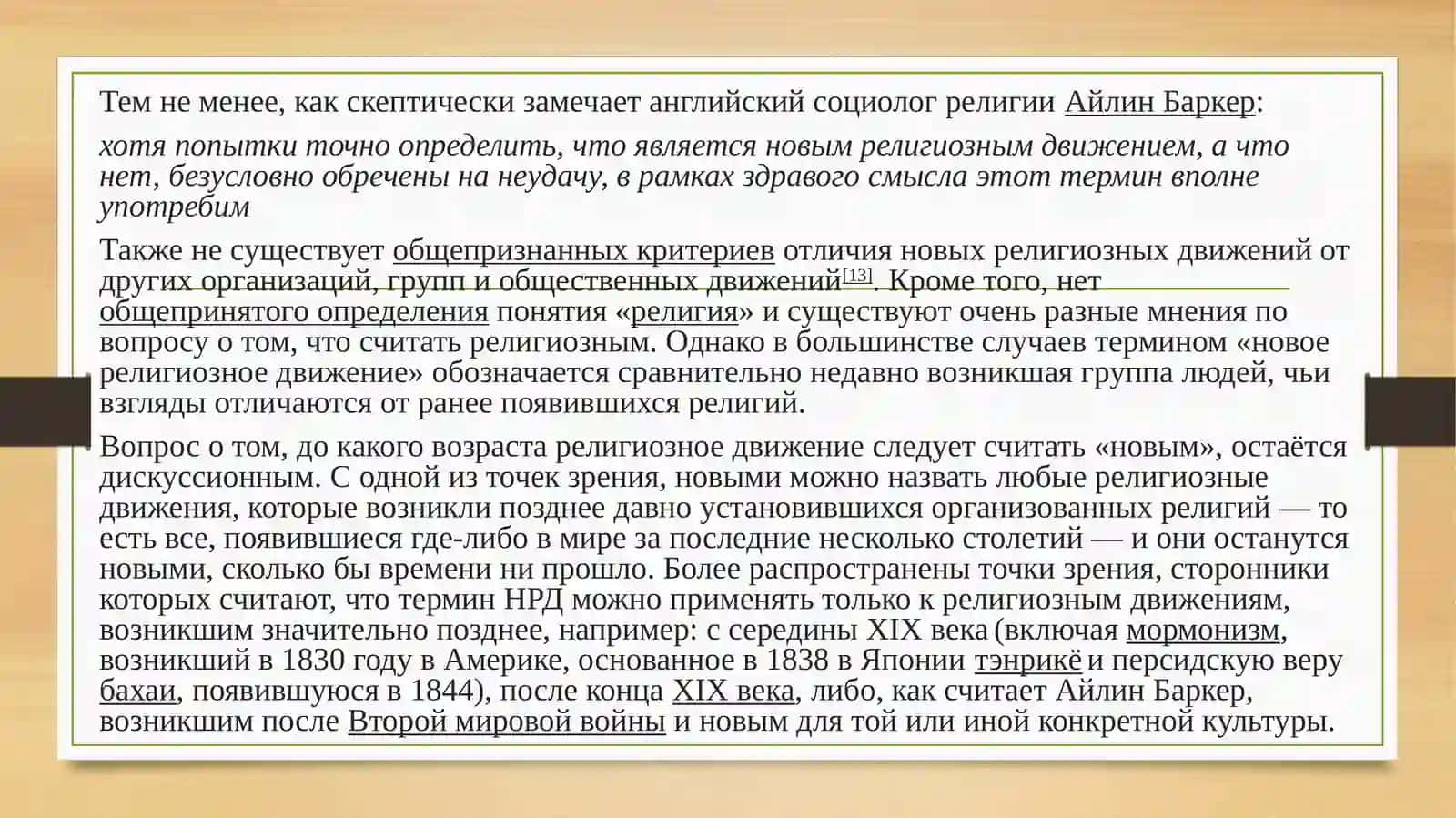 Динамика взаимодействия между традиционными и новыми религиозными движениями в современном мире 4