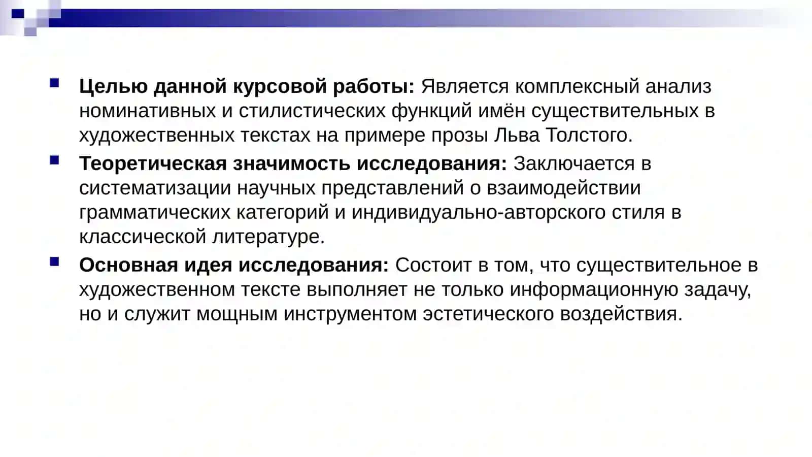Имя существительное как ядро номинативной системы русского языка (на материале прозы Льва Толстого) 4