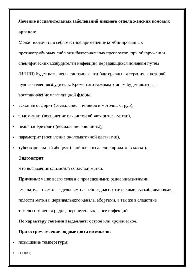 НЕСПЕЦИФИЧЕСКИЙ ВОСПАЛИТЕЛЬНЫЙ ЗАБОЛЕВАНИЯ ЖЕНСКОГО ПОЛОВОГО ОРГАНА 4