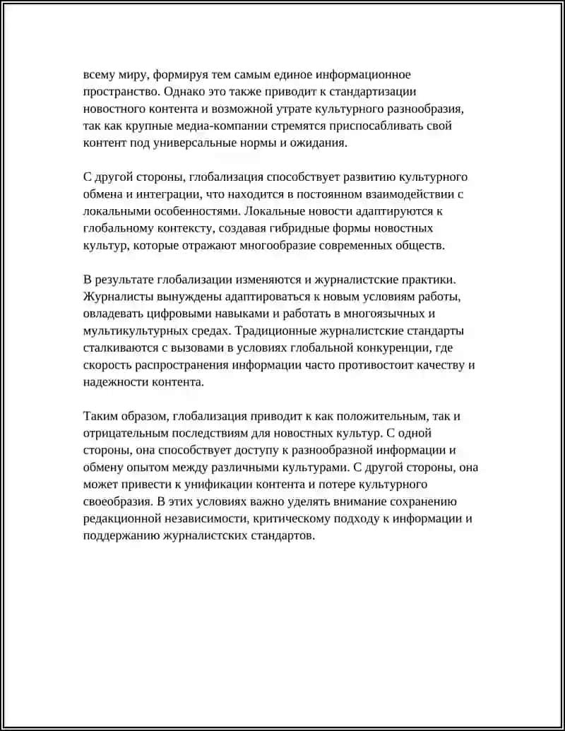ГЛОБАЛИЗАЦИЯВ ТЕЧЕНИЕ НОВОСТИ КУЛЬТУРАНЕ ОБХОДИМОСТЬ 4