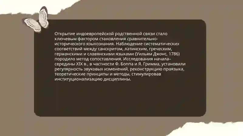 Возникновение сравнительно-исторического языкознания в XIX веке 4