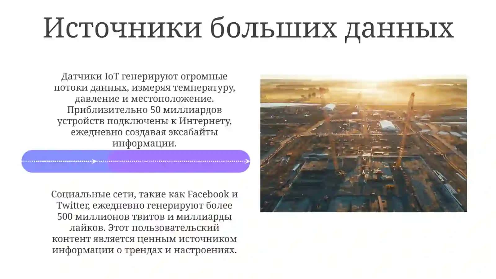 Большие данные: определение, источники, типы 4