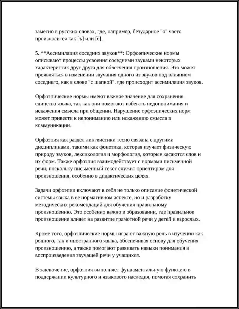 ОРФОЭПИЯ 4