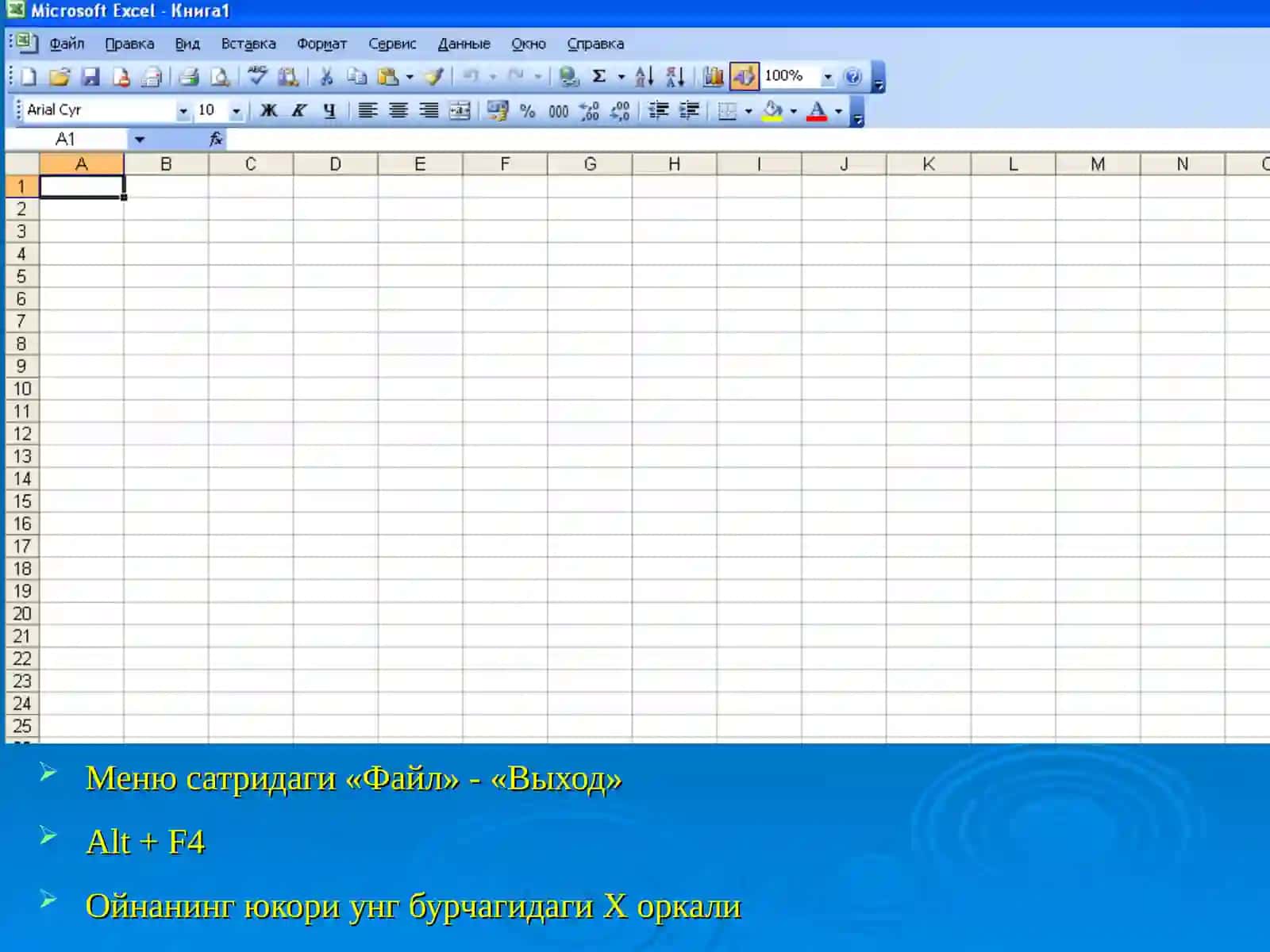 EXCELЭЛЕКТРОНЖАДВАЛЛИДАСТУР 4