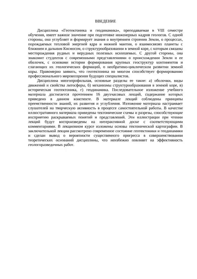 Конспект лекций по дисциплине «Геотектоника и геодинамика» 4