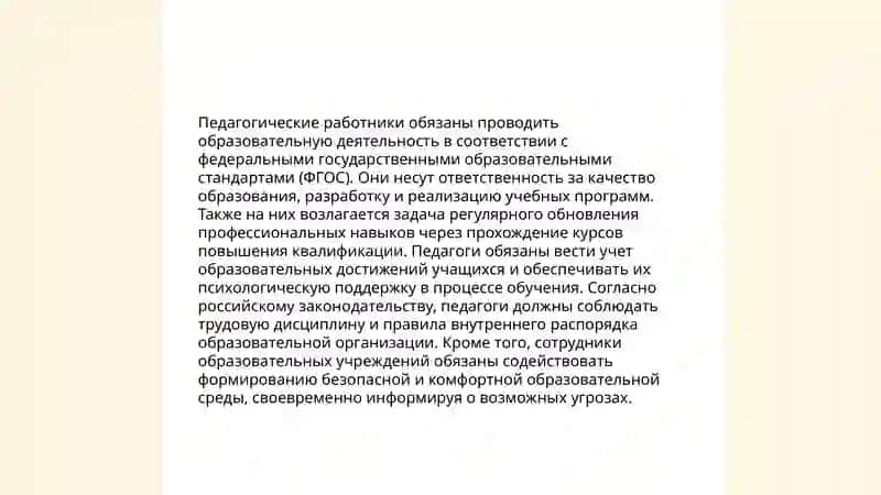Правовой статус педагогических работников образовательных организаций 4