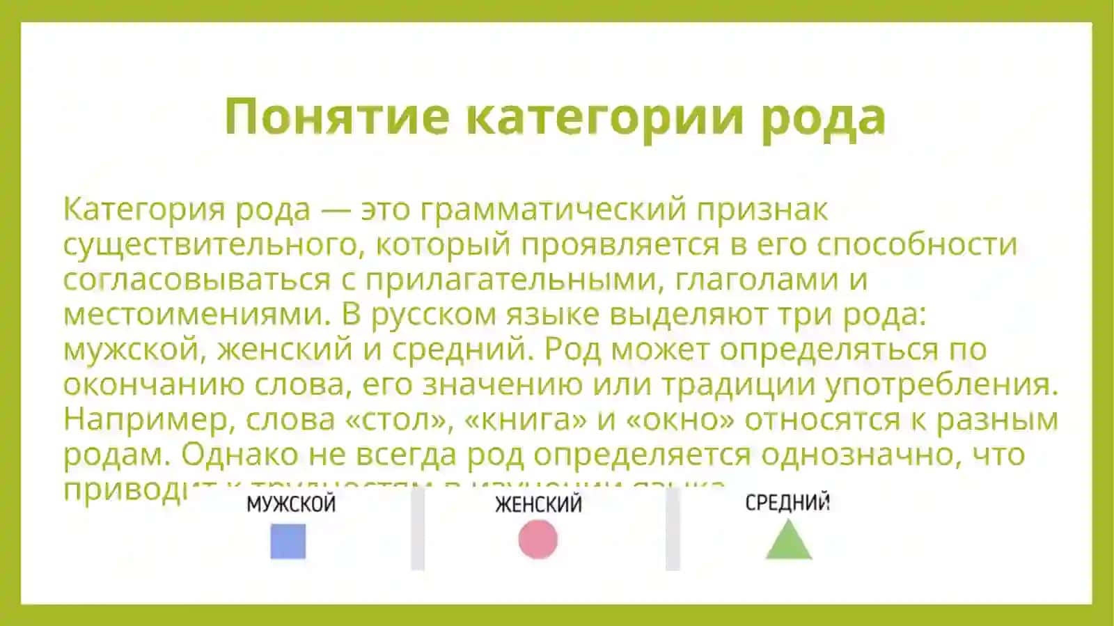 Категория рода в русском языке исключения, трудные случаи и существительные общего рода. 4