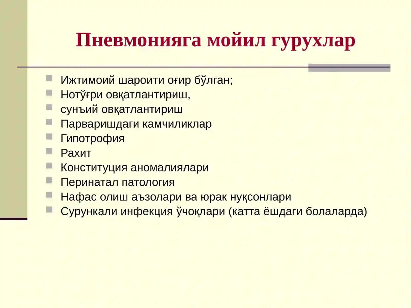 БОЛАЛАРДА ПНЕВМОНИЯ 4