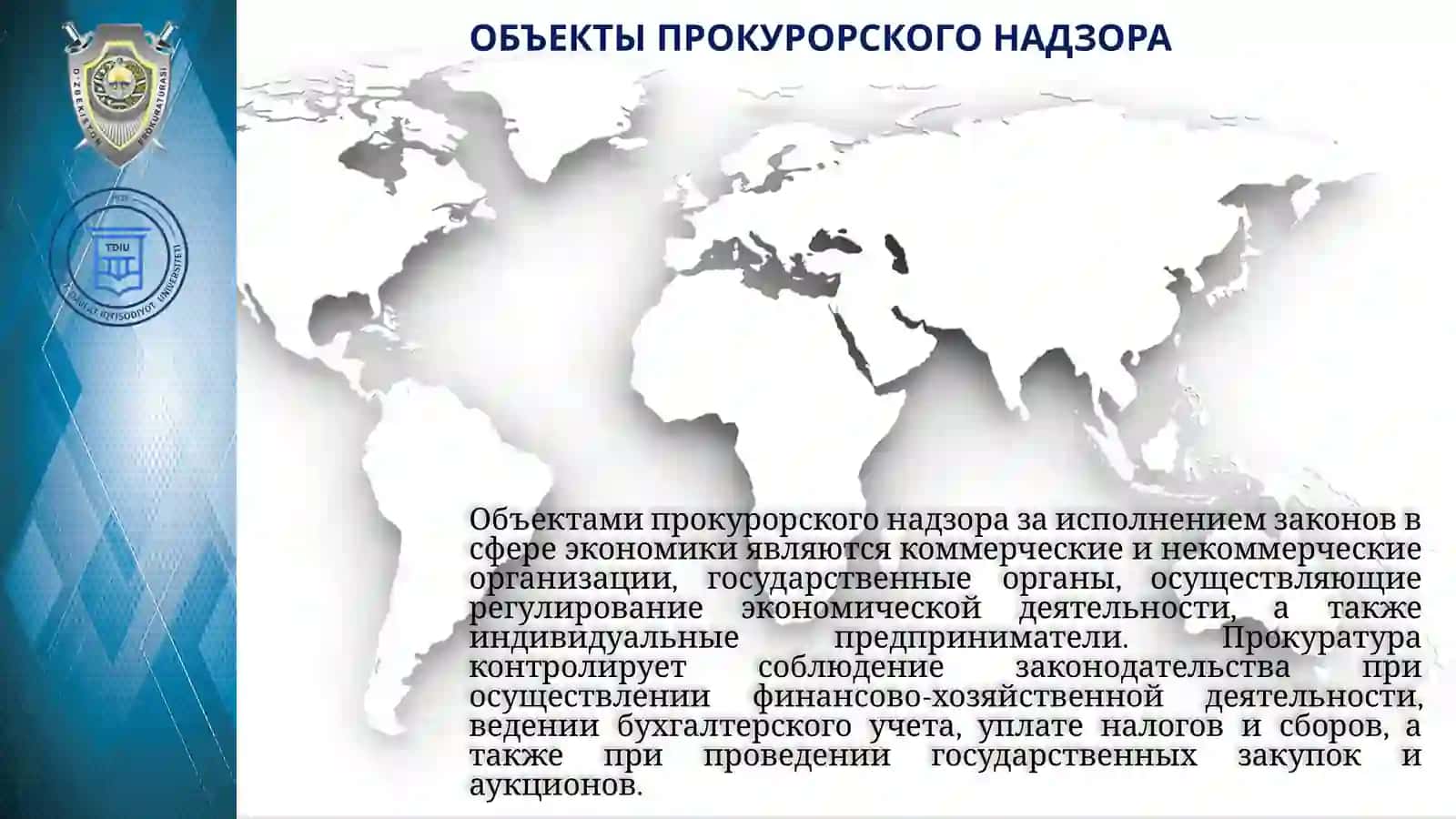 Органы прокуратуры в международной экономике 4