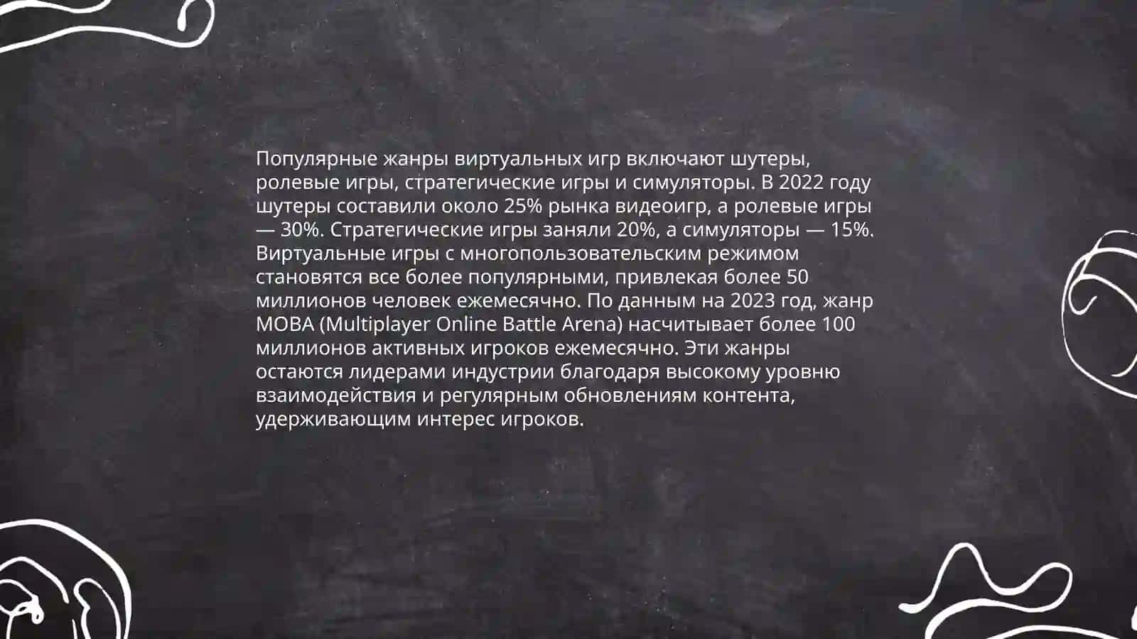 Виртуальных игры и борьба с ними 4