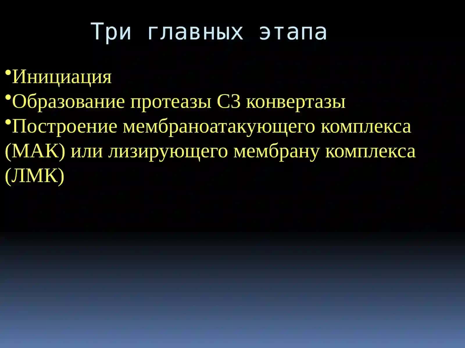Система комплемента и ее функции 4