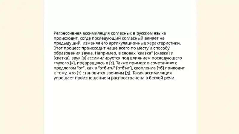 ассимиляция в области согласных 4